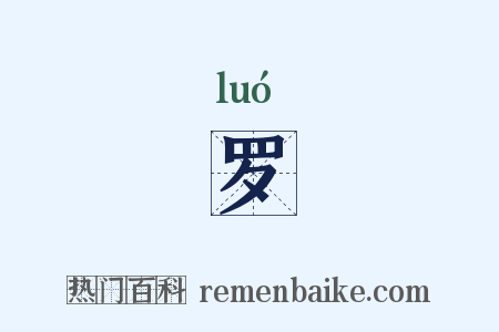罗是什么意思的图片